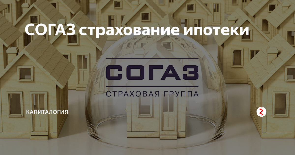 СОГАЗ страхование. Страхование ипотеки. СОГАЗ страхование ипотеки. Страховка ипотека СОГАЗ.