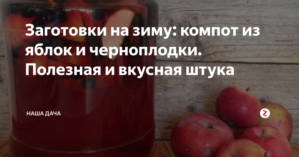 Черноплодка с яблоками на зиму заготовки. Черноплодка с яблоками на зиму заготовки