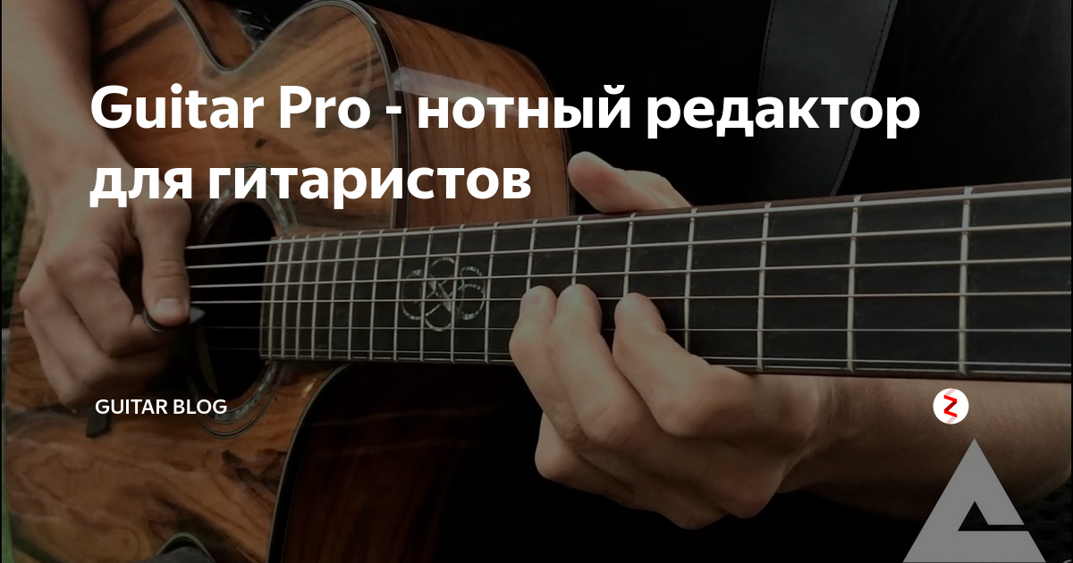 Guitar Pro 6 - Академия гитарной электроники