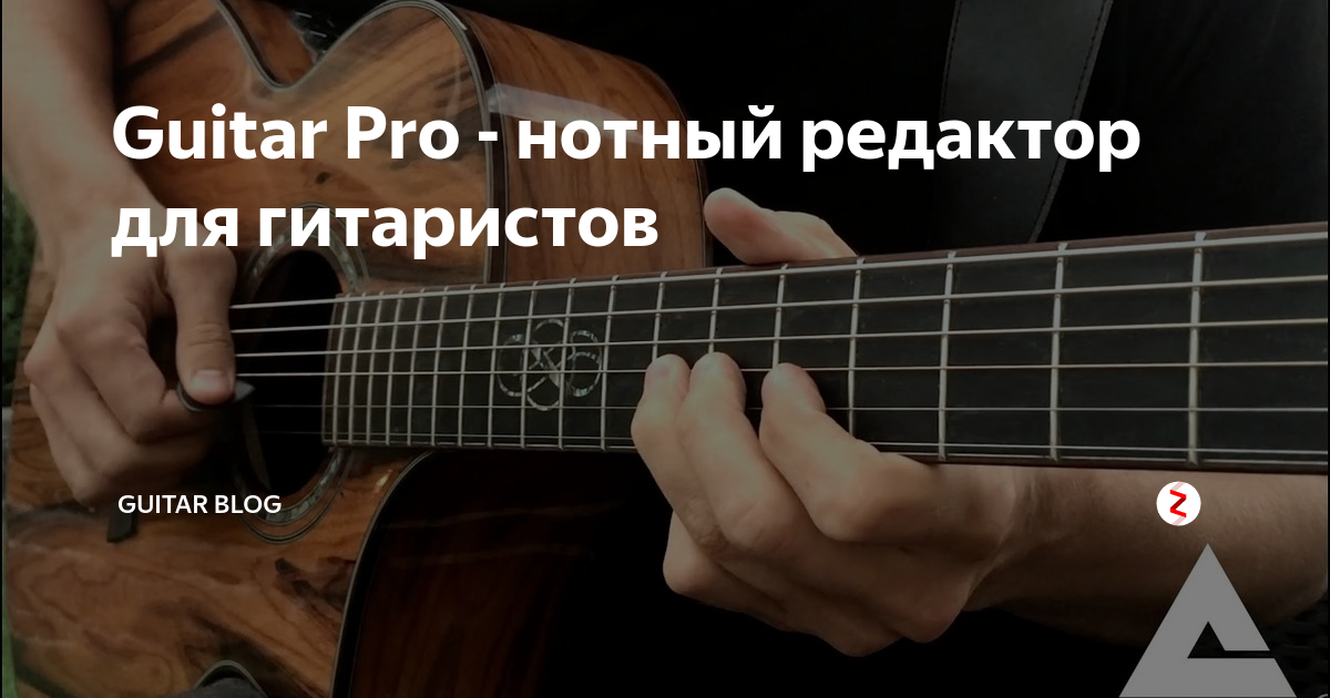 Guitar Pro - нотный редактор для гитаристов | Guitar Blog | Дзен
