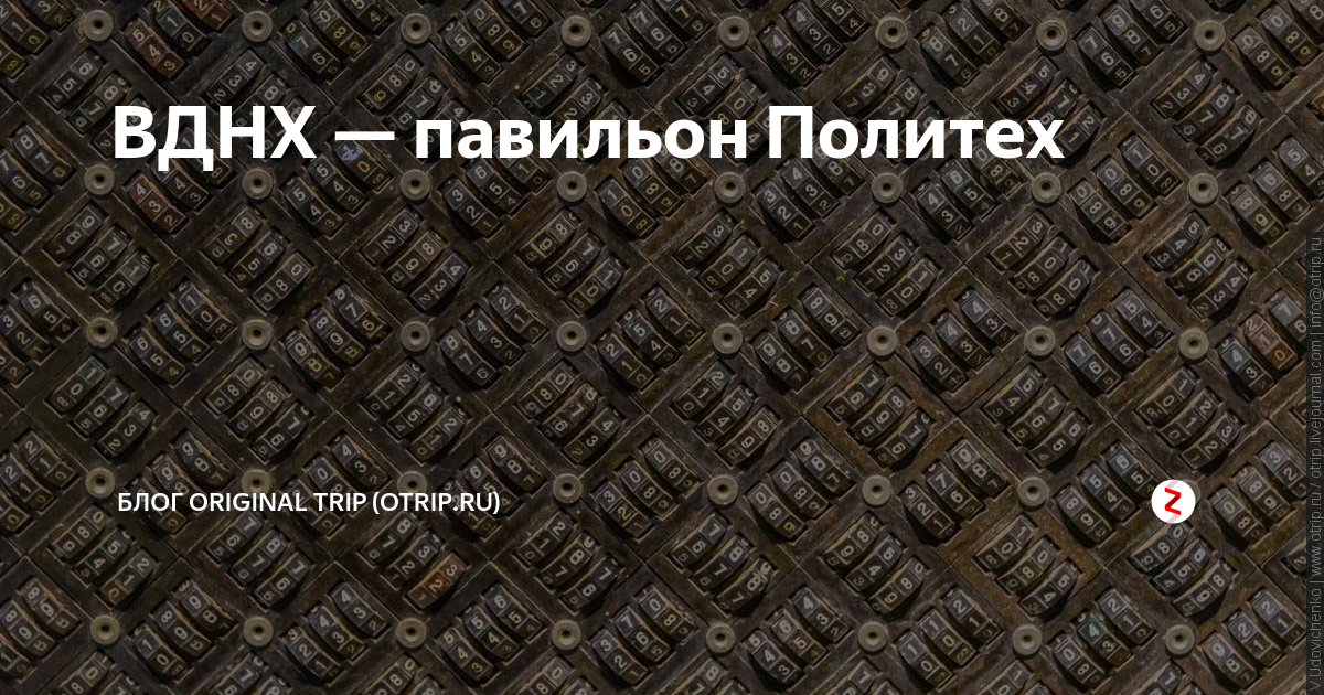 ВДНХ — павильон Политех | Творческая артель oTrip.ru | Дзен