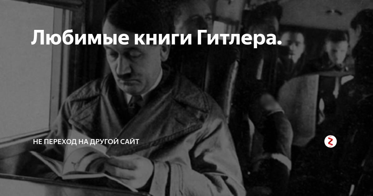Любимые книги Гитлера. | ПРО людей | Дзен