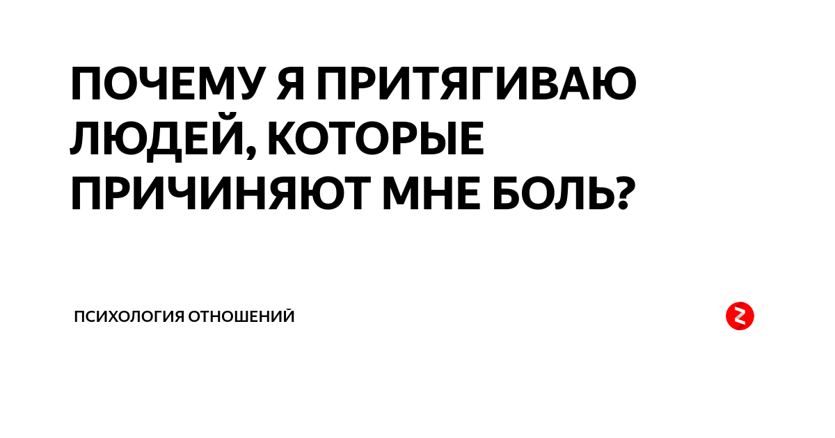 «Я притягиваю неподходящих мужчин»: как разорвать порочный круг