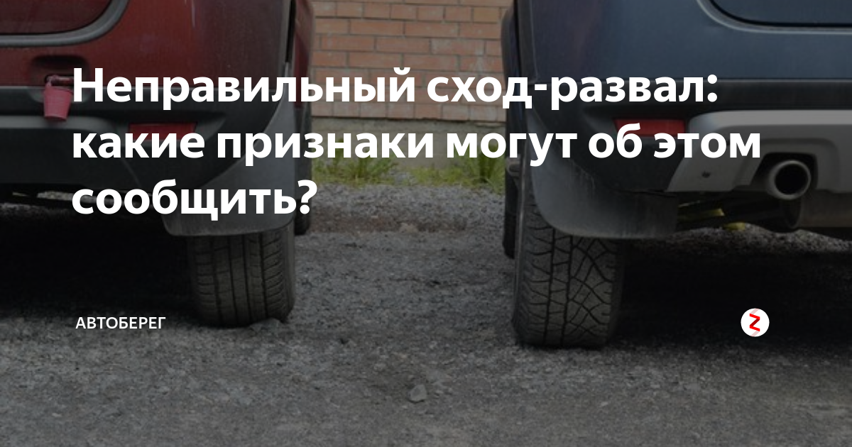 Неправильный сход-развал: какие признаки могут об этом сообщить ...