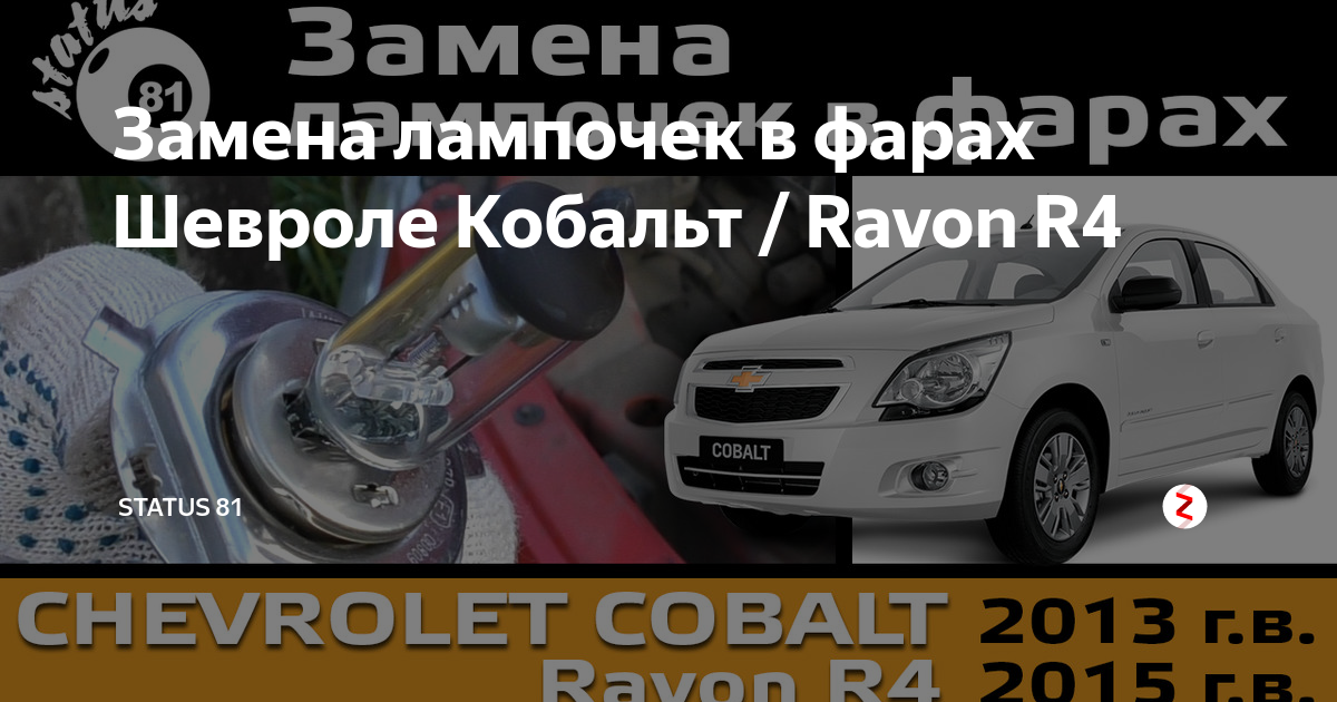 Замена ламп, применяемые лампы Chevrolet Cobalt Ravon