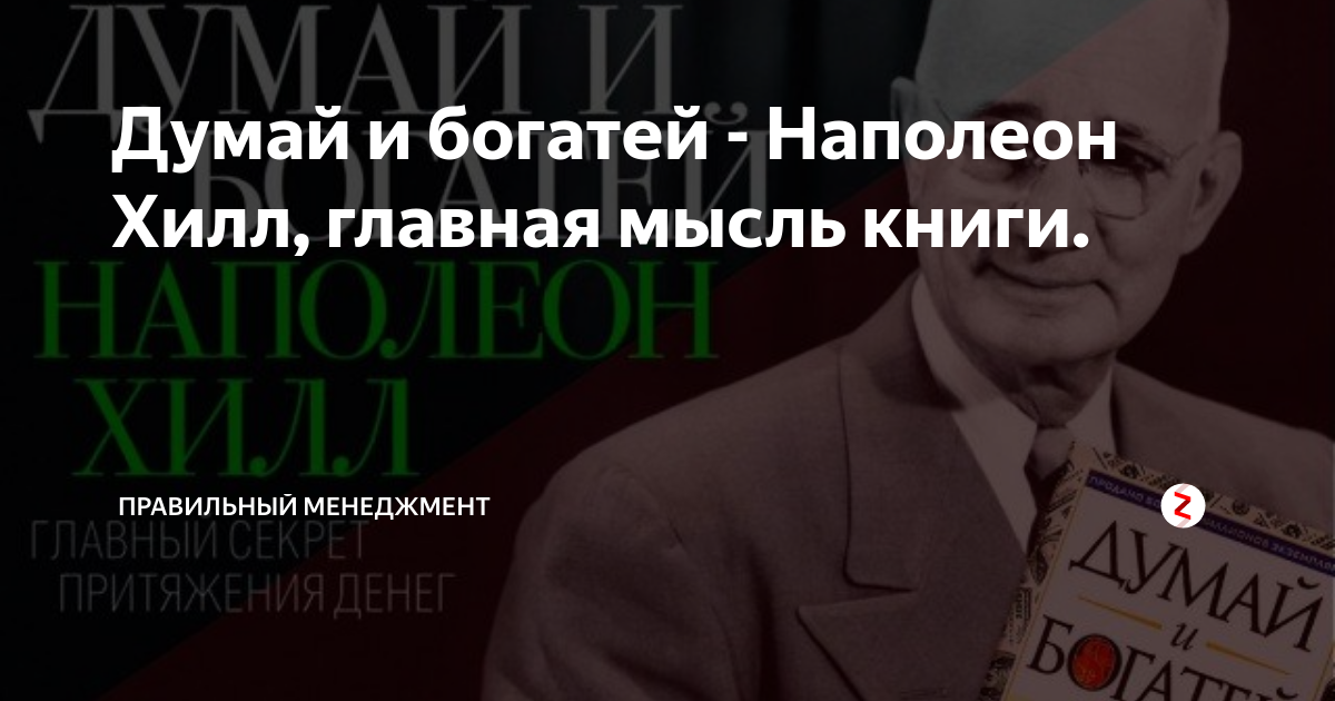 Думай и богатей. Наполеон Хилл. Хилл Наполеон "наука успеха". Наполеон Хилл квантовый союзник. Утраченные секреты процветания Наполеон Хилл.