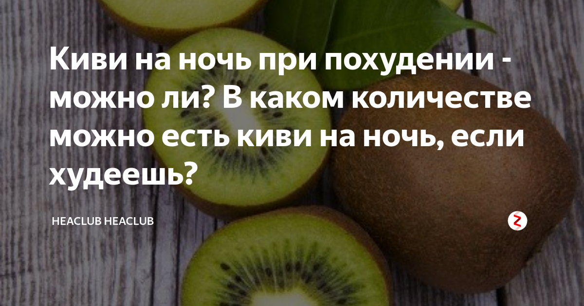 Киви для похудения. Киви можно есть на ночь. При похудении можно есть киви. Чем полезен киви для похудения.