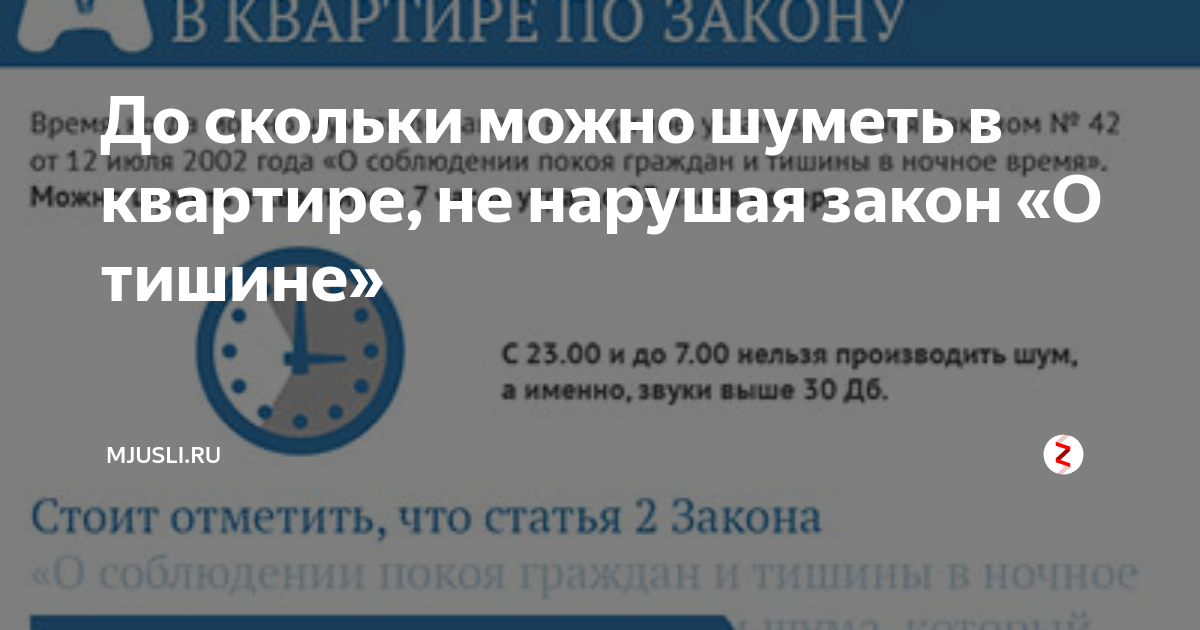 Музыка во дворе до скольки можно. Шуметь в квартире. Со скольки можно шуметь. До скольки можно шуметь в квартире по закону. До какого времени можно делать ремонт в квартире по закону.