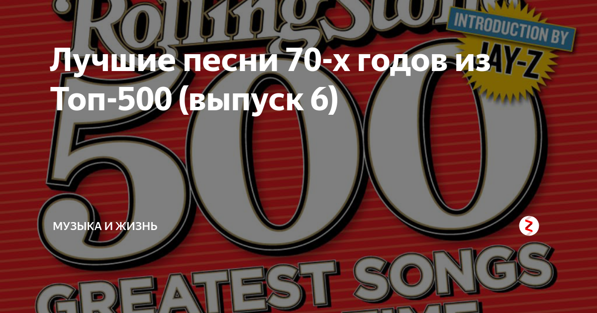 Песни 70 х текст. Топ 500 лучших песен. Лучшие песни 21 века. Топ 500 пісень.