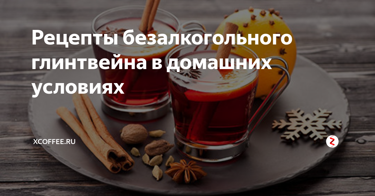 Рецепт безалкогольного глинтвейна