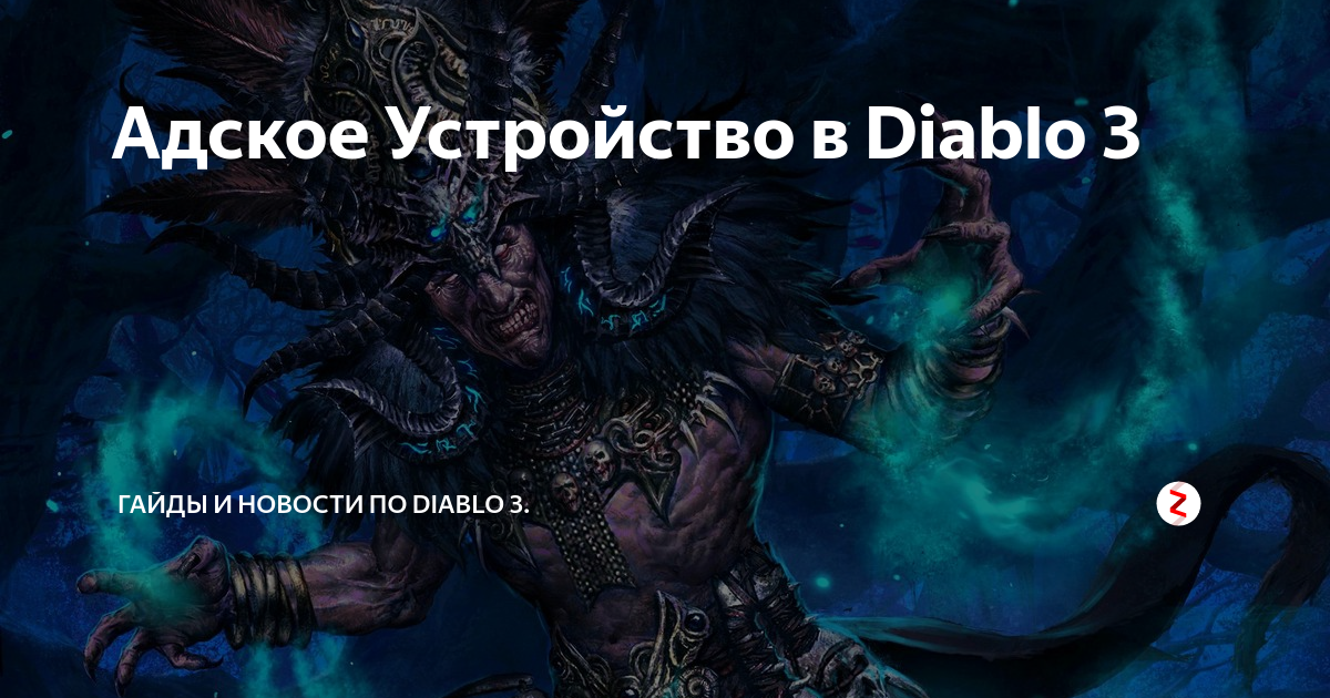 Адское устройство раскаяния diablo 3 где использовать