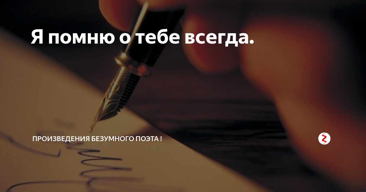 Я не помню. Всегда помню о тебе. Я помню о тебе. Я помню тебя. Я всегда тебя помню.