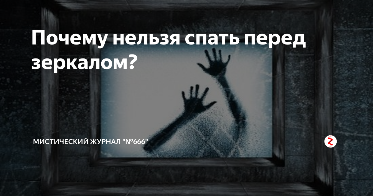 Что будет если спать напротив. Почему нельзя спать напротив зеркала. Почему нельзя спать напротив зеркала ночью детям. Страшная история почему нельзя спать перед зеркалами. Почему нельзя спать напротив стула лицом.