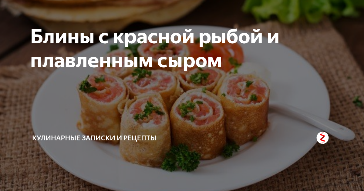 Заварные блины с рыбой и плавленым сыром