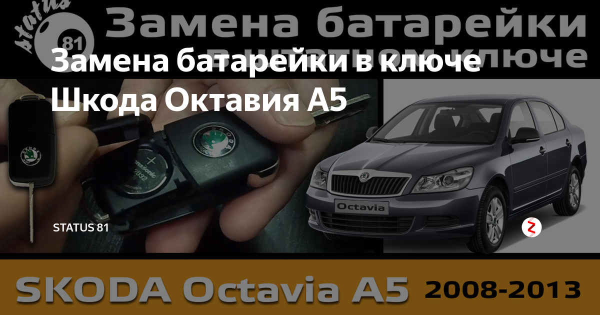 center-lada.ru • Просмотр темы - Вопрос про батарейку в ключе Октавии.