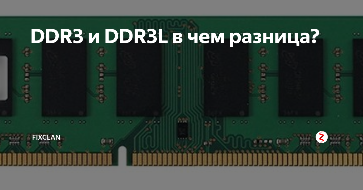 Ddr3l и ddr3 совместимость. Ddr3 и ddr3l. Ddr3 ddr3l отличия. Ddr3 и ddr3l разница и совместимость. DDR 3 L длина.