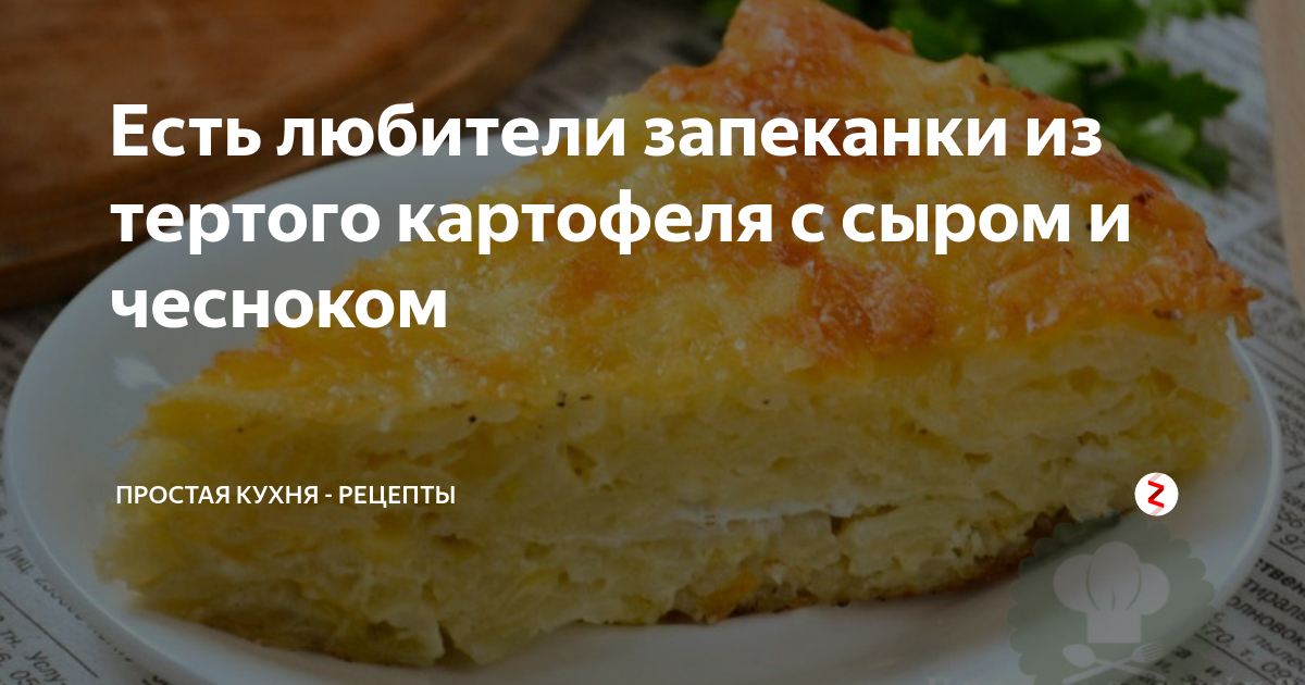 Запеканка из тертого картофеля с чесноком, сыром и грибами (пошаговый фото рецепт) - ВашВкус