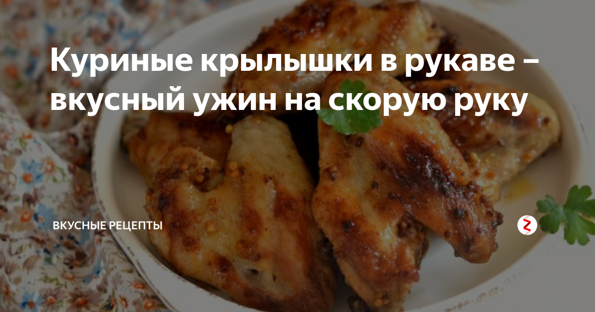 Крылышки с картошкой в рукаве в духовке - пошаговый рецепт с фото на mangobarnaul.ru