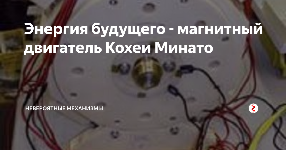 Магнитный двигатель Минато: реальность или иллюзия?