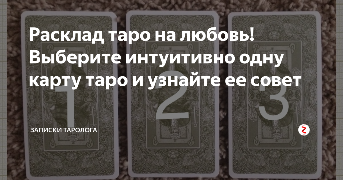 Одна карта на любовь
