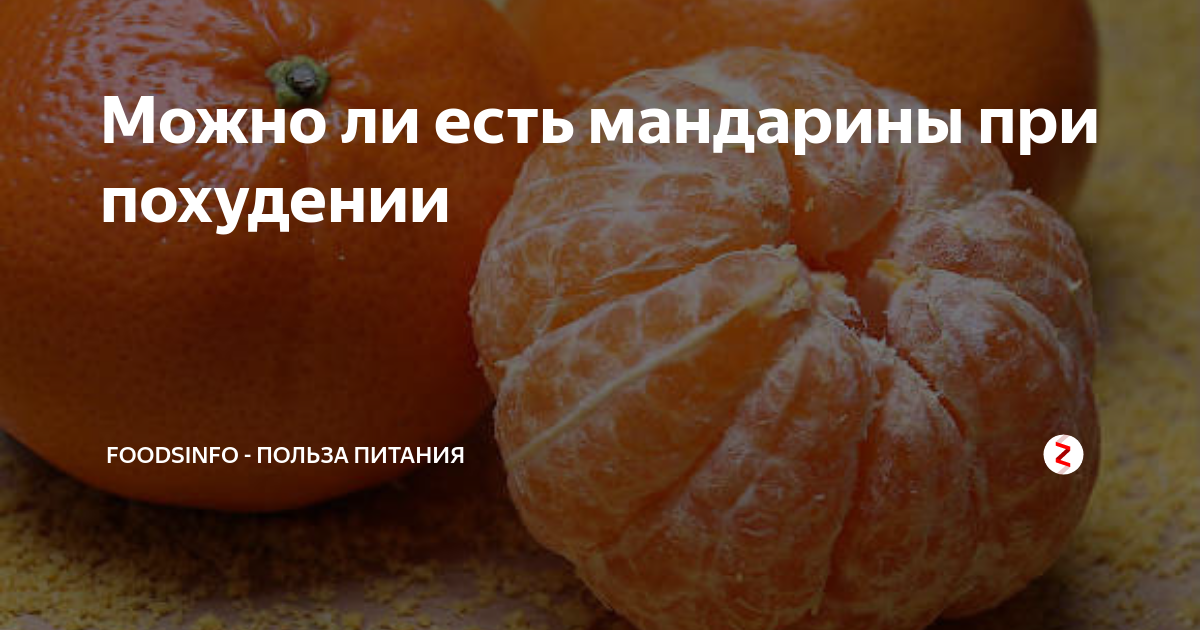 Можно ли мандарины при диете. Мандарины для похудание. Можно есть мандарины при похудении. Можно съесть мандарин на ночь. Мандарины при запоре.