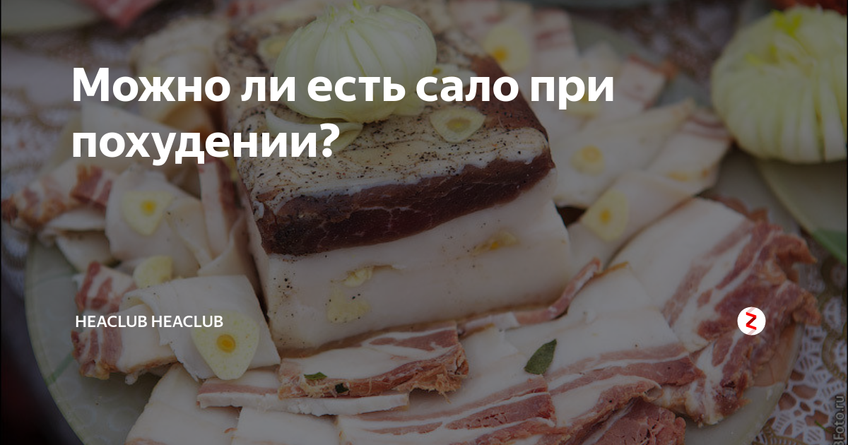 Ли есть сало при похудении