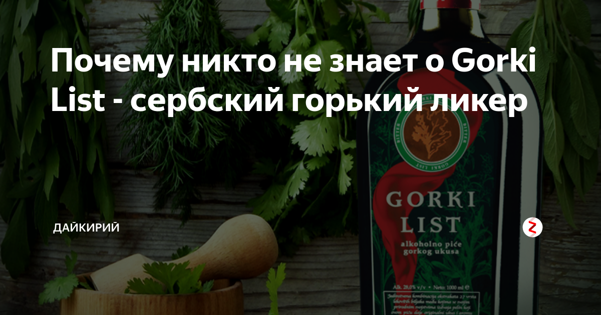 Почему никто не знает о Gorki List - сербский горький ликер | Дайкирий ...