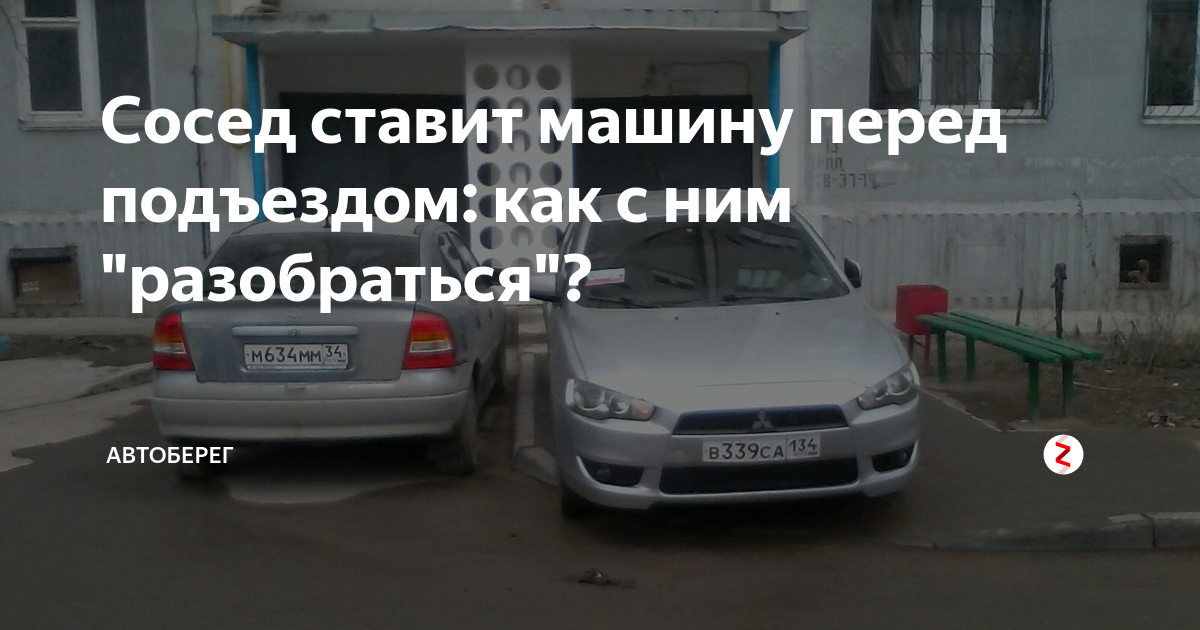 Можно ли ставить авто. Машина перед подъездом. Сосед ставит машину к подъезду. Поставил машину перед подъездом. Соседи ставят машину.