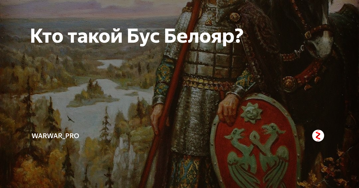 История руси часть 4. Бус Белояр Русколань. Князь бус Белояр. Древняя Русь Белояр. Славянский князь бус.