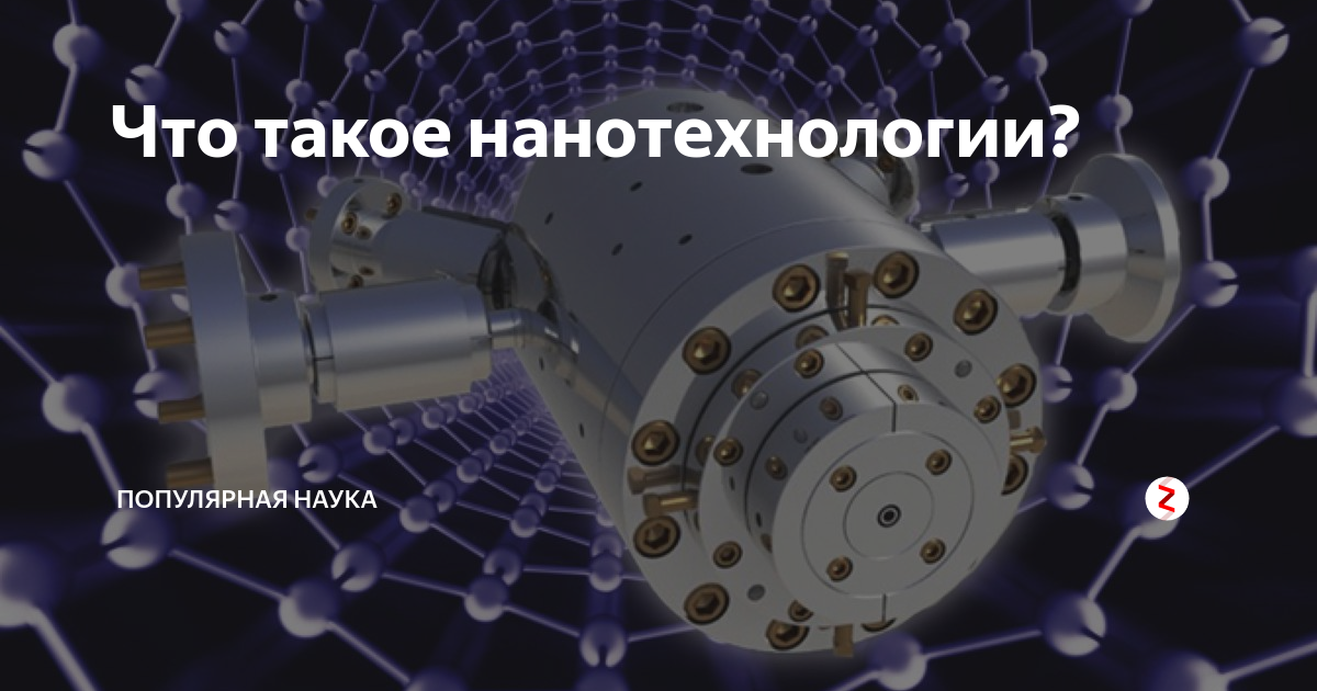 Что такое нанотехнологии? | Популярная наука | Дзен