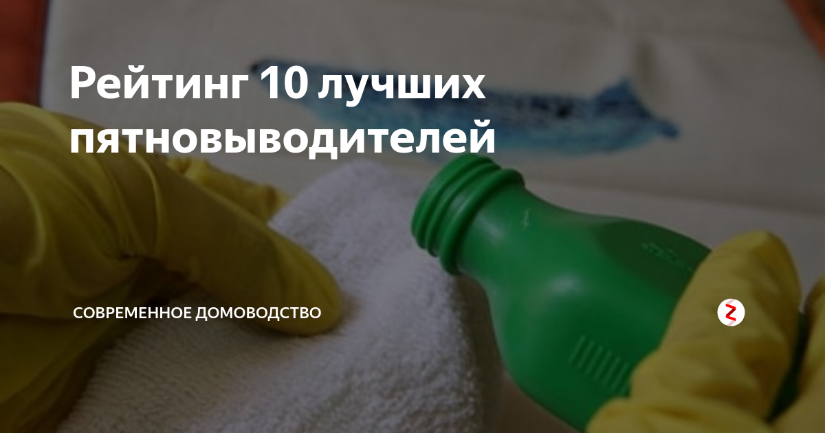 Рейтинг 10 лучших пятновыводителей | Современное Домоводство | Дзен