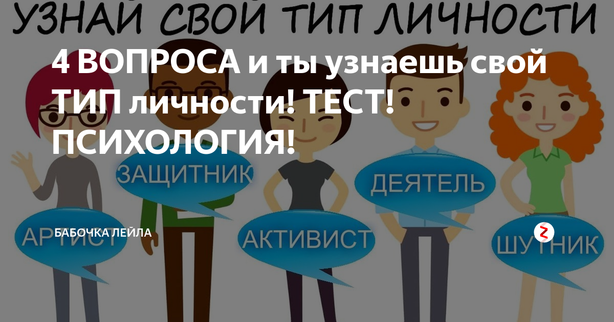 Тест на Тип личности. 16 Типов личности тест. Тест на Тип личности 4 вопроса. Тест 16 типов личности вопросы.