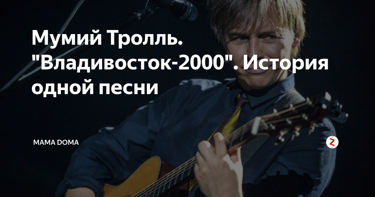 Мумий тролль владивосток. Илья Лагутенко Владивосток 2000. Мумий Тролль 2000.