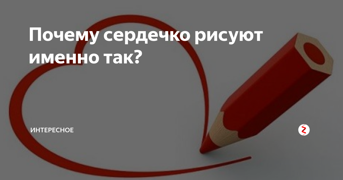 Почему сердце рисуют именно так