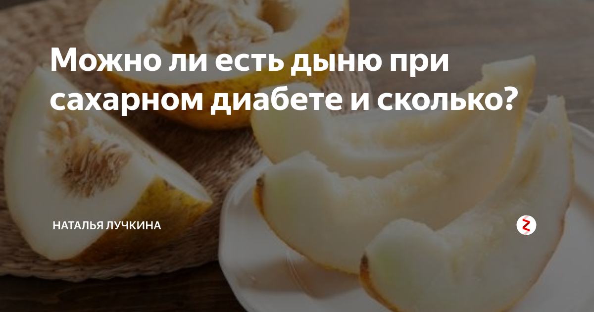 Арбуз при диабете 2 типа можно или. При сахарном диабете дыню. Есть дыню при сахарном диабете. Арбуз при сахарном диабете. Дыня для диабетиков 2 типа