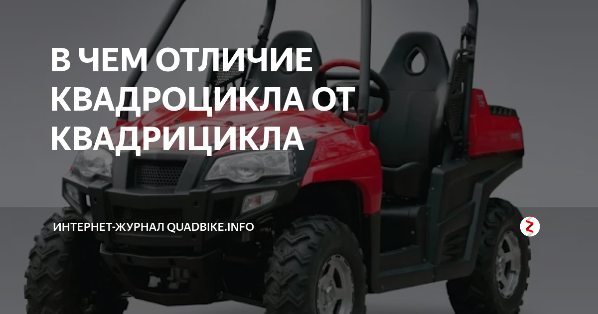 Чем отличается квадрицикл от квадроцикла. Квадроцикл и квадрицикл отличия. квадрицикл и квадроцикл разница. разница квадроцикла и квадрицикла. различия квадроцикла и квадрицикла.