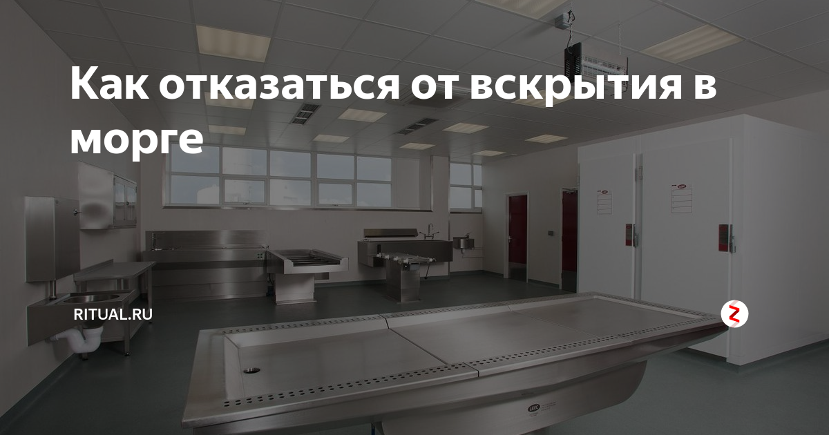 Вскрытие определение. Отказ от медицинского вскрытия. Как отказаться от вскрытия. Отказ родственников от вскрытия