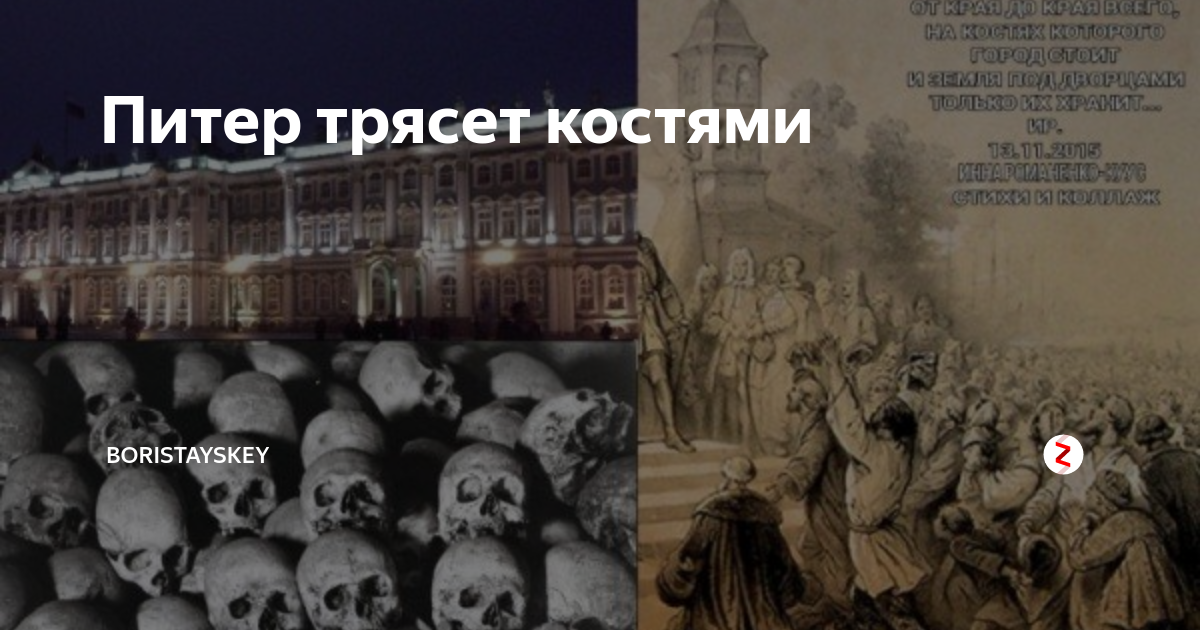 Город на костях. Петербург строился на костях. Петербург построен на костях. Петербург город на костях.