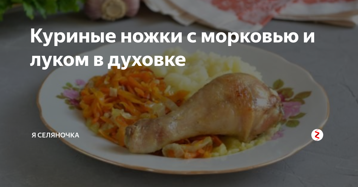 Курица с луком и морковью - рецепт приготовления с фото от uejkh.ru