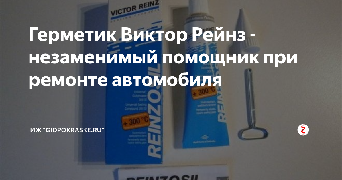 Герметик Виктор Рейнз - незаменимый помощник при ремонте автомобиля ...