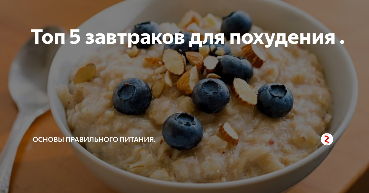Топ 5 завтраков для похудения . | Основы правильного питания. | Дзен