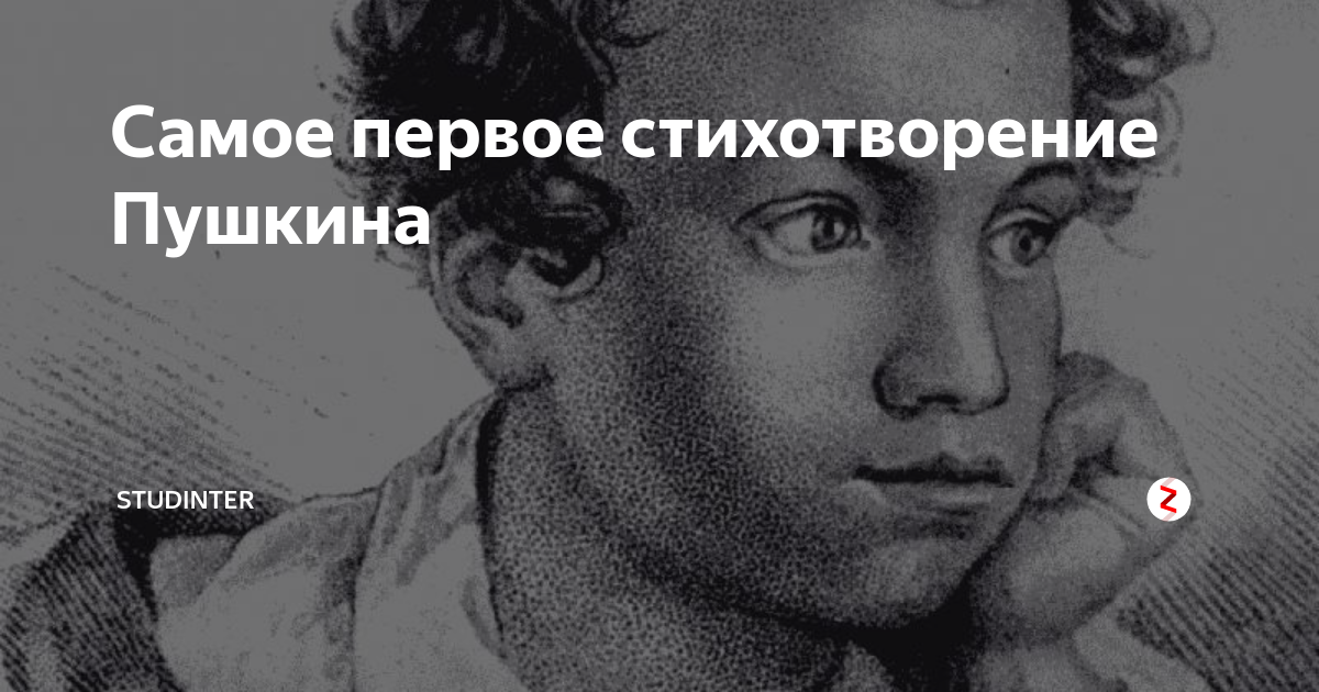 Самое первое стихотворение Пушкина | STUDINTER | Дзен