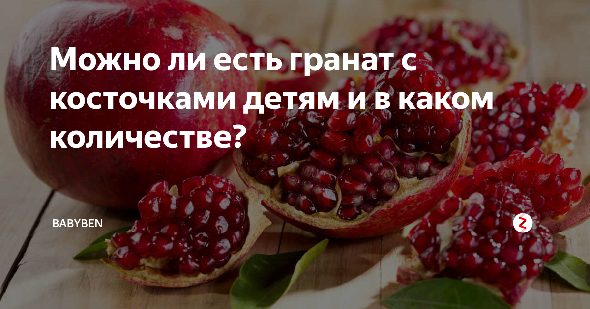 Можно есть гранат с косточками. Гранат надо есть с косточками. Сколько гранат в день можно употреблять??. Сколько в день можно есть гранат.