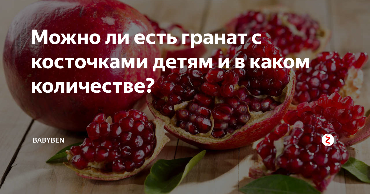 Сколько гранат. Можно есть гранат с косточками. Гранат надо есть с косточками. Сколько гранат в день можно употреблять??. Сколько в день можно есть гранат.