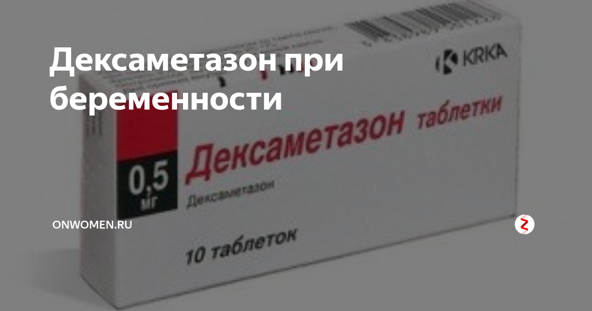 Дексаметазон можно при беременности. Дексаметазон при беременности. Дексаметазон и почки.