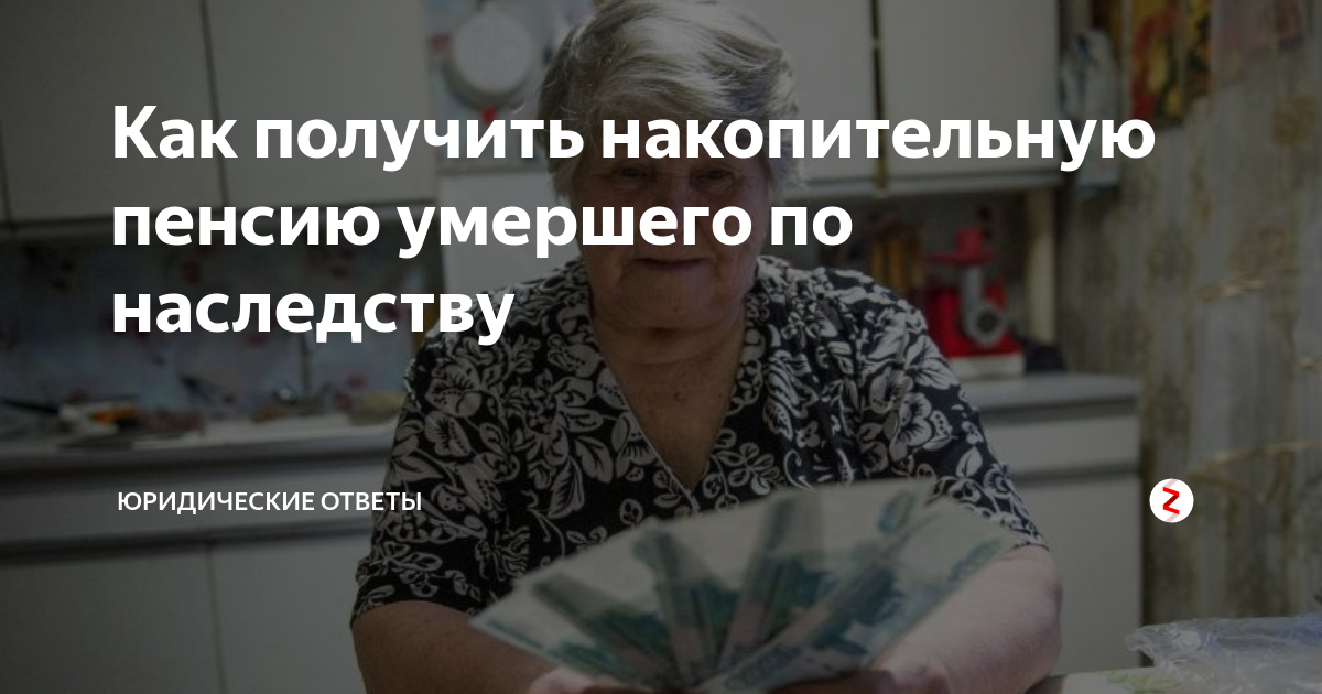 Получать пенсию за умершую супругу. Пенсионные накопления по наследству. Пенсия в наследство. Пенсия в наследство после смерти. Пенсия родственник.