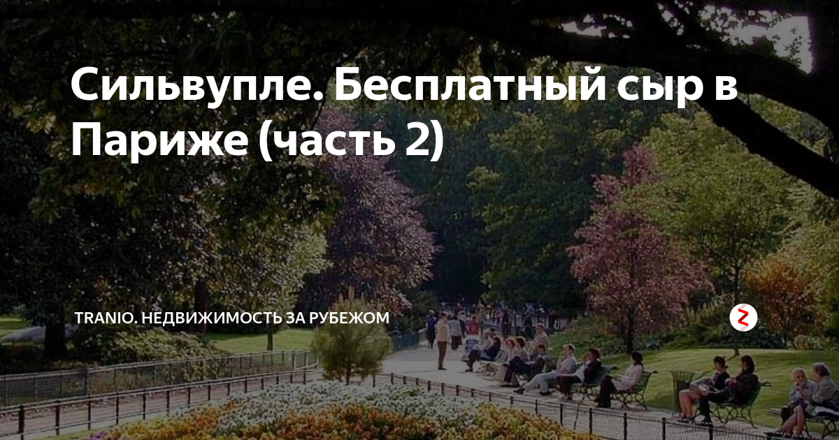 Табличка мое. Что значит сильвупле. Сильвупле. Сильвупле. Сильвупле дорогие гости.