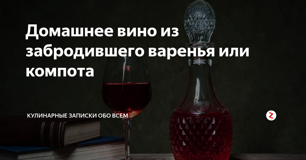 Как сделать домашнее вино из варенья