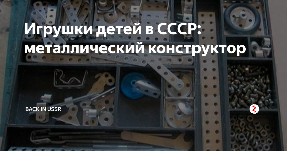 Игрушки детей в СССР: металлический конструктор | BACK IN USSR | Дзен