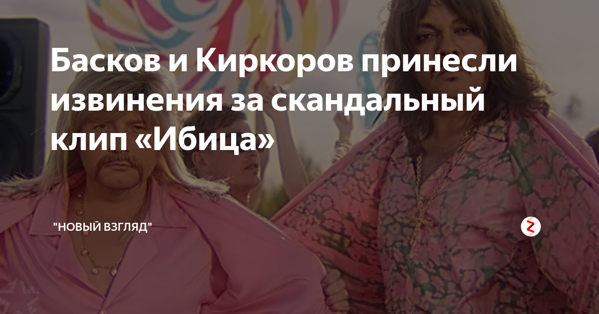Киркоров и басков извинения за ибицу